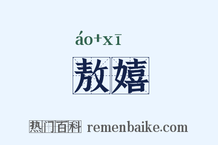 敖嬉是什么意思的图片